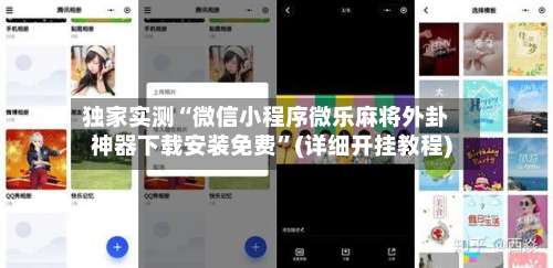 独家实测“微信小程序微乐麻将外卦神器下载安装免费”(详细开挂教程)-第1张图片