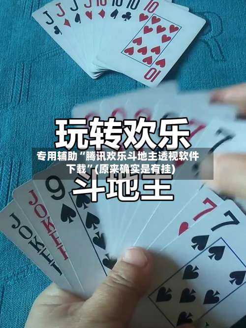 专用辅助“腾讯欢乐斗地主透视软件下载”(原来确实是有挂)-第1张图片