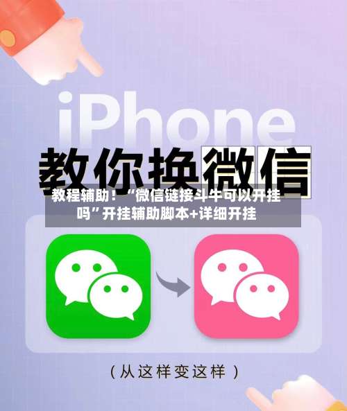 教程辅助！“微信链接斗牛可以开挂吗	”开挂辅助脚本+详细开挂-第1张图片