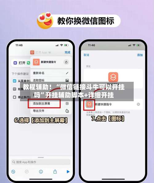 教程辅助！“微信链接斗牛可以开挂吗”开挂辅助脚本+详细开挂-第3张图片