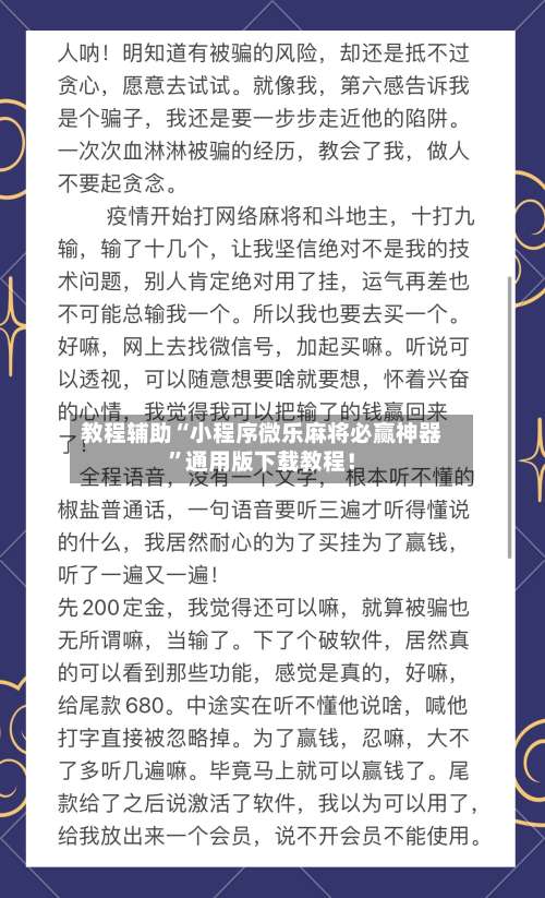 教程辅助“小程序微乐麻将必赢神器”通用版下载教程！-第3张图片