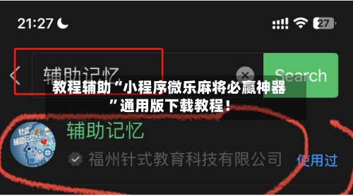 教程辅助“小程序微乐麻将必赢神器	”通用版下载教程！-第2张图片