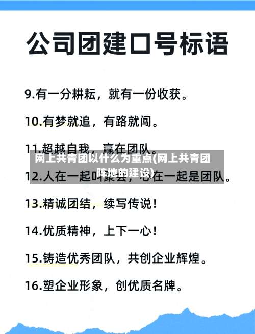 网上共青团以什么为重点(网上共青团阵地的建设)-第2张图片