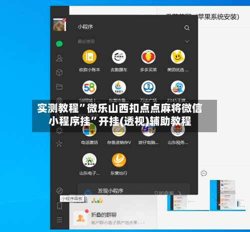 实测教程”微乐山西扣点点麻将微信小程序挂	”开挂(透视)辅助教程-第1张图片