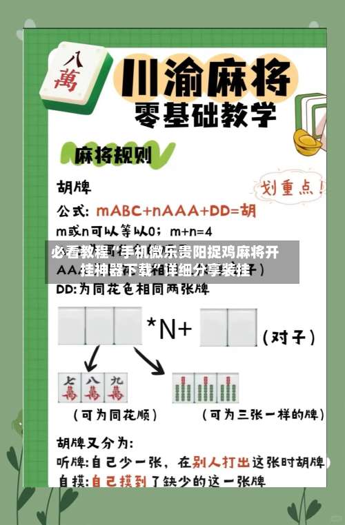 必看教程“手机微乐贵阳捉鸡麻将开挂神器下载	”详细分享装挂-第1张图片