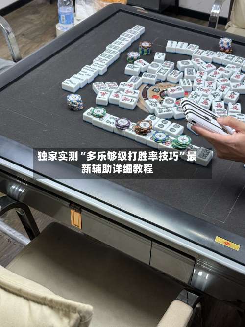 独家实测“多乐够级打胜率技巧”最新辅助详细教程-第1张图片