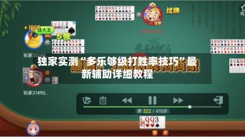 独家实测“多乐够级打胜率技巧	”最新辅助详细教程-第2张图片