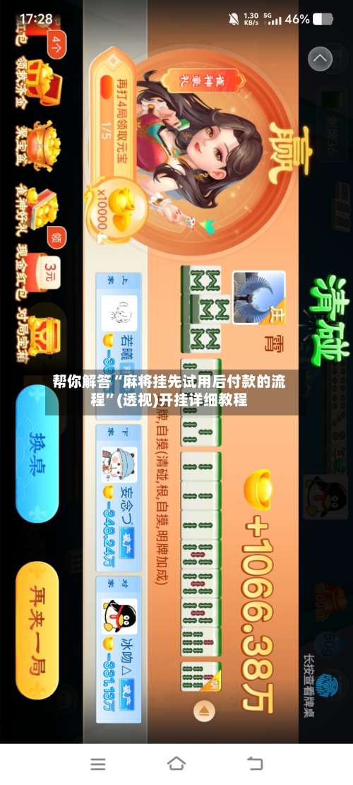 帮你解答“麻将挂先试用后付款的流程”(透视)开挂详细教程-第1张图片