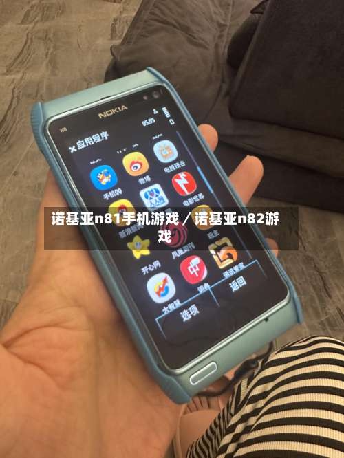诺基亚n81手机游戏／诺基亚n82游戏-第1张图片