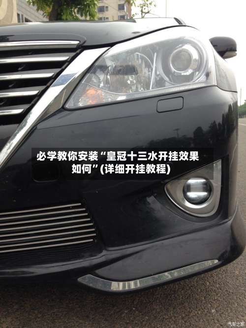 必学教你安装“皇冠十三水开挂效果如何”(详细开挂教程)-第1张图片