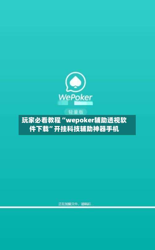 玩家必看教程“wepoker辅助透视软件下载	”开挂科技辅助神器手机-第1张图片