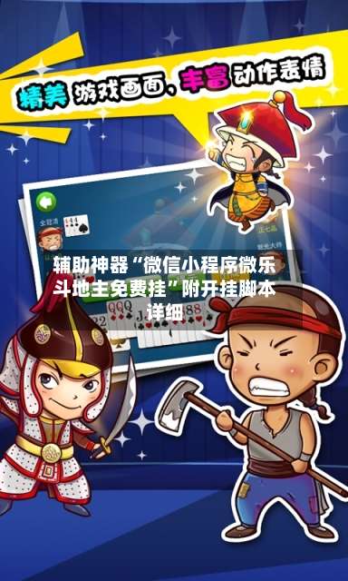 辅助神器“微信小程序微乐斗地主免费挂”附开挂脚本详细-第2张图片