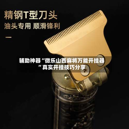 辅助神器“微乐山西麻将万能开挂器”真实开挂技巧分享-第2张图片