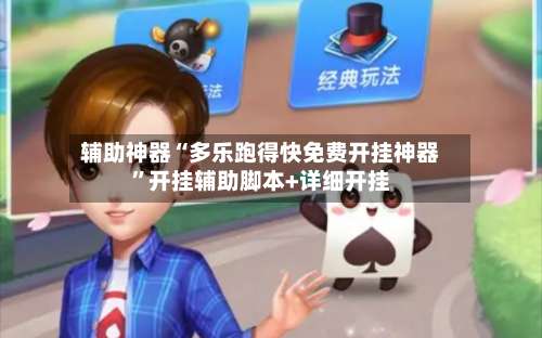 辅助神器“多乐跑得快免费开挂神器”开挂辅助脚本+详细开挂-第1张图片