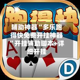 辅助神器“多乐跑得快免费开挂神器”开挂辅助脚本+详细开挂-第2张图片