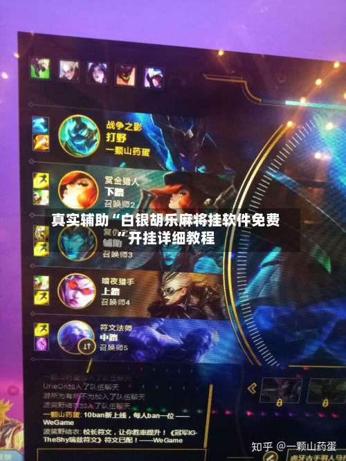 真实辅助“白银胡乐麻将挂软件免费	”开挂详细教程-第1张图片