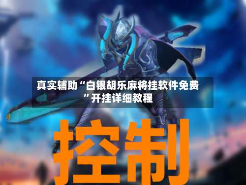 真实辅助“白银胡乐麻将挂软件免费”开挂详细教程-第3张图片