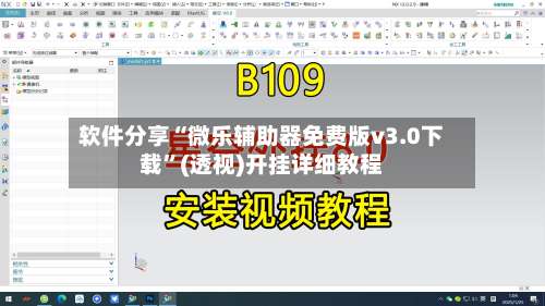 软件分享“微乐辅助器免费版v3.0下载”(透视)开挂详细教程-第2张图片