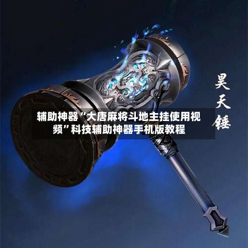 辅助神器“大唐麻将斗地主挂使用视频”科技辅助神器手机版教程-第2张图片