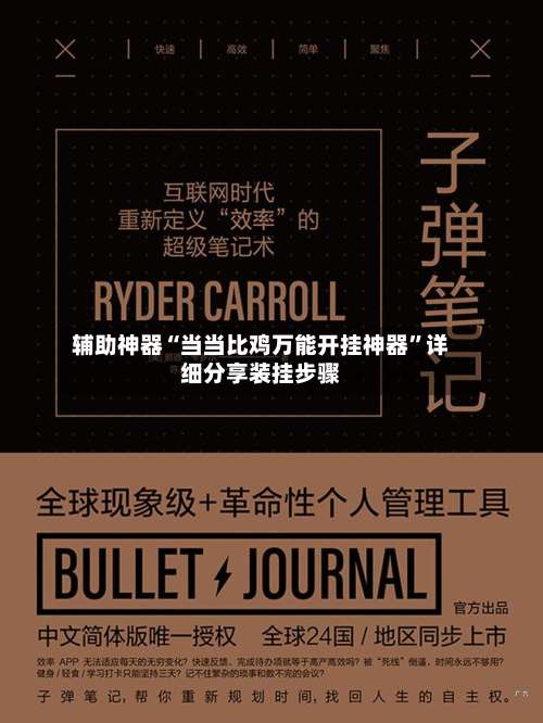 辅助神器“当当比鸡万能开挂神器	”详细分享装挂步骤-第1张图片