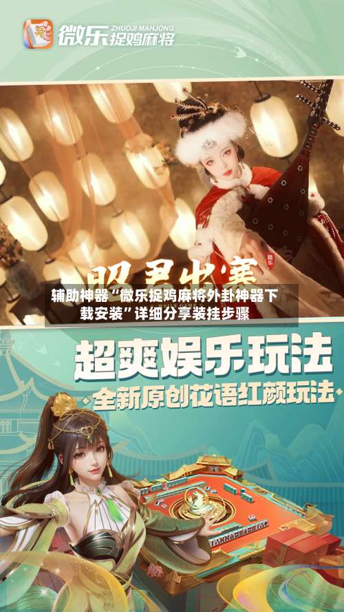 辅助神器“微乐捉鸡麻将外卦神器下载安装	”详细分享装挂步骤-第1张图片