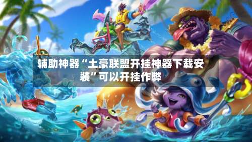 辅助神器“土豪联盟开挂神器下载安装”可以开挂作弊-第3张图片