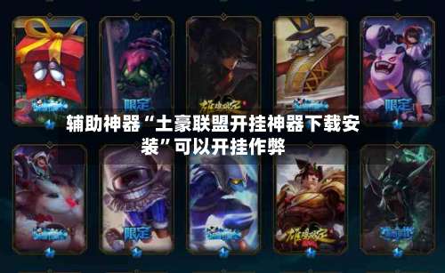 辅助神器“土豪联盟开挂神器下载安装”可以开挂作弊-第2张图片