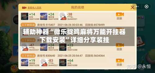 辅助神器“微乐捉鸡麻将万能开挂器下载安装”详细分享装挂-第1张图片