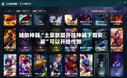 辅助神器“土豪联盟开挂神器下载安装	”可以开挂作弊-第1张图片