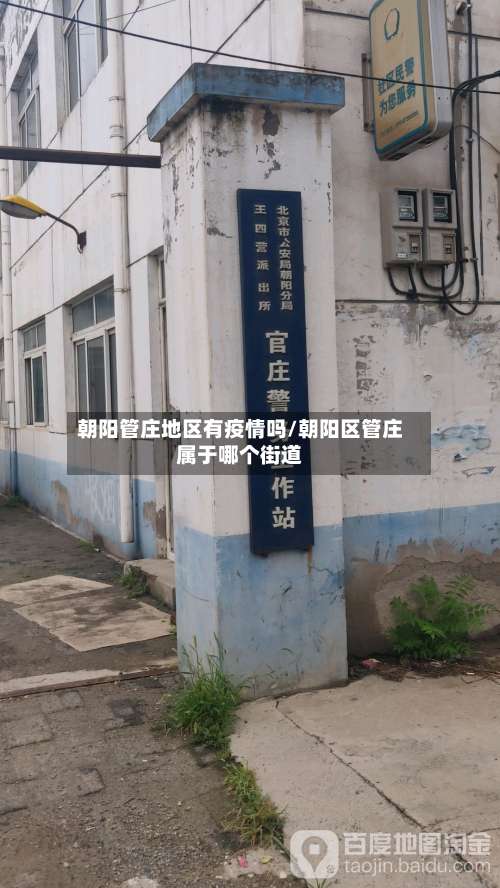 朝阳管庄地区有疫情吗/朝阳区管庄属于哪个街道-第3张图片