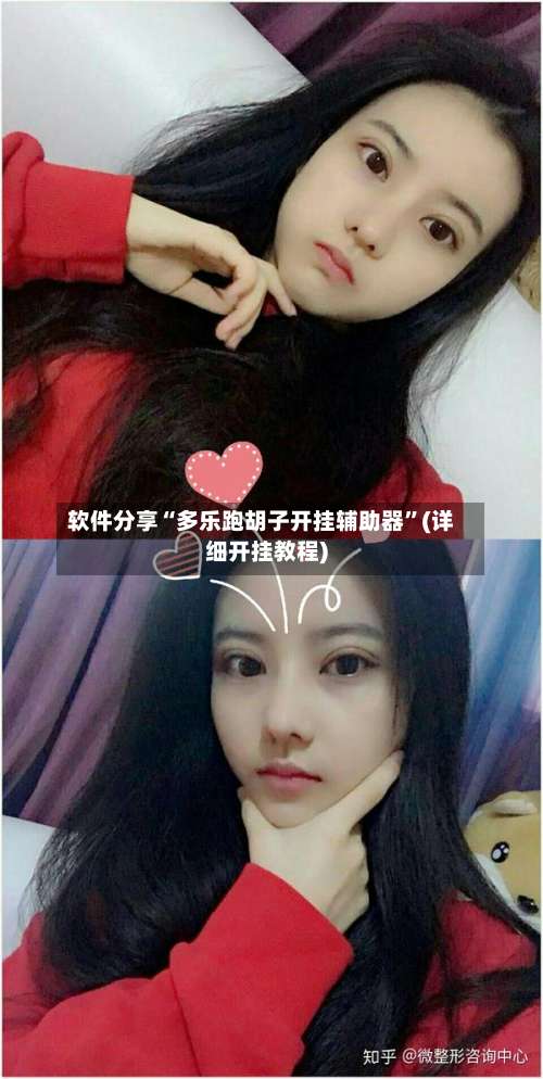 软件分享“多乐跑胡子开挂辅助器”(详细开挂教程)-第1张图片