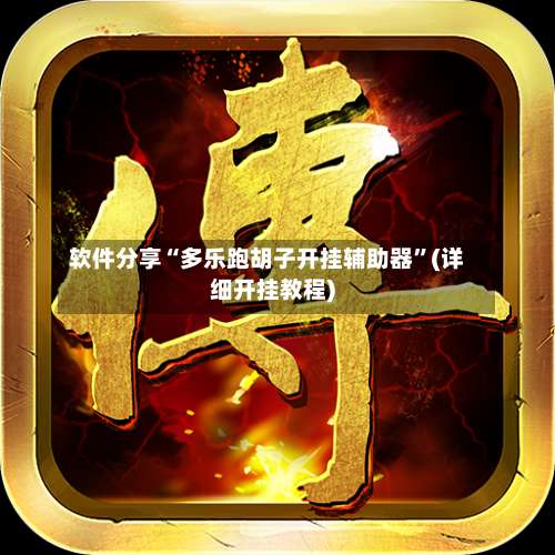 软件分享“多乐跑胡子开挂辅助器	”(详细开挂教程)-第2张图片