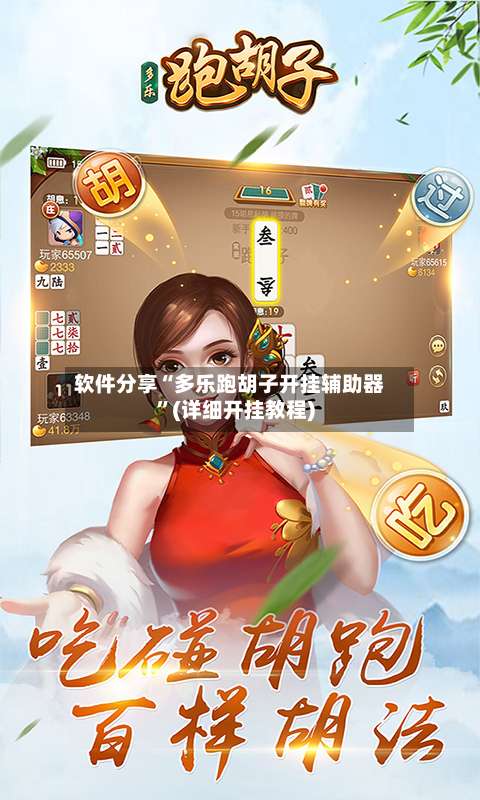 软件分享“多乐跑胡子开挂辅助器”(详细开挂教程)-第3张图片