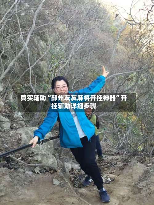 真实辅助“邳州友友麻将开挂神器”开挂辅助详细步骤-第1张图片