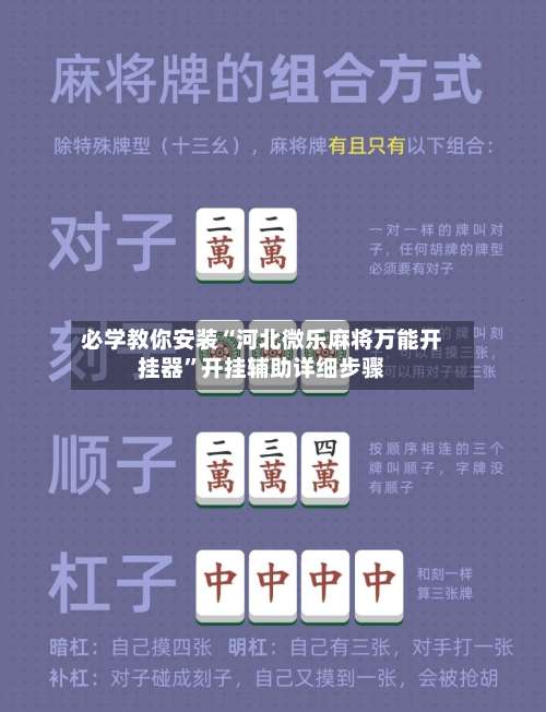 必学教你安装“河北微乐麻将万能开挂器	”开挂辅助详细步骤-第1张图片