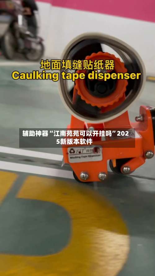 辅助神器“江南苑苑可以开挂吗	”2025新版本软件-第1张图片