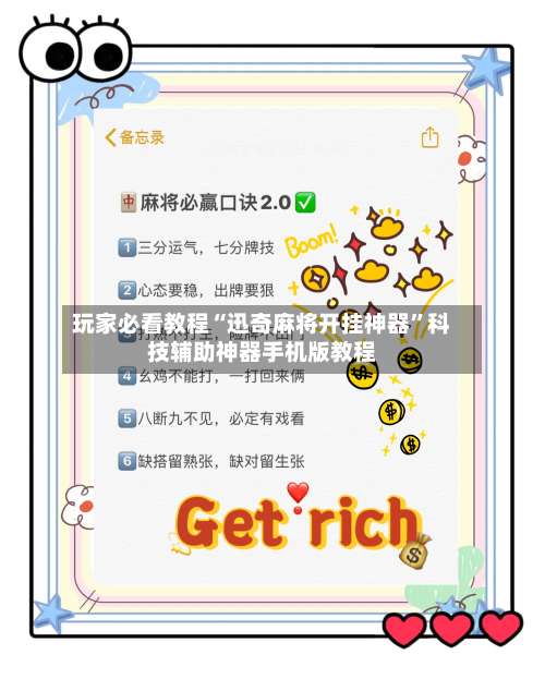 玩家必看教程“迅奇麻将开挂神器”科技辅助神器手机版教程-第1张图片