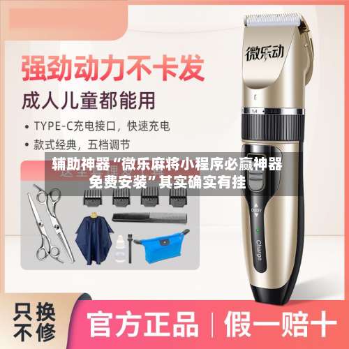 辅助神器“微乐麻将小程序必赢神器免费安装	”其实确实有挂-第1张图片