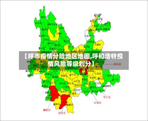 【呼市疫情分险地区地图,呼和浩特疫情风险等级划分】-第1张图片