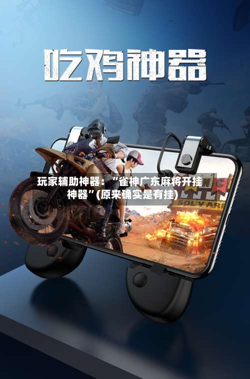 玩家辅助神器：“雀神广东麻将开挂神器	”(原来确实是有挂)-第1张图片