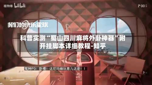 科普实测“蜀山四川麻将外卦神器	”附开挂脚本详细教程-知乎-第2张图片