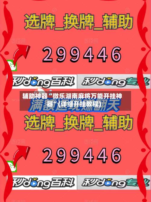 辅助神器“微乐湖南麻将万能开挂神器	”(详细开挂教程)-第1张图片
