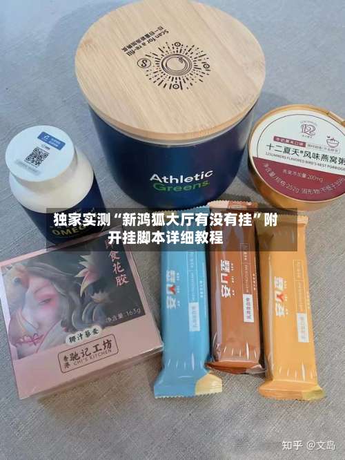 独家实测“新鸿狐大厅有没有挂”附开挂脚本详细教程-第2张图片