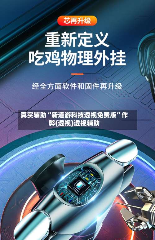 真实辅助“新道游科技透视免费版	”作弊(透视)透视辅助-第1张图片