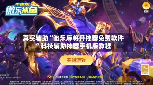 真实辅助“微乐麻将开挂器免费软件”科技辅助神器手机版教程-第2张图片