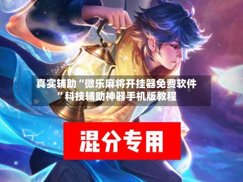 真实辅助“微乐麻将开挂器免费软件	”科技辅助神器手机版教程-第1张图片