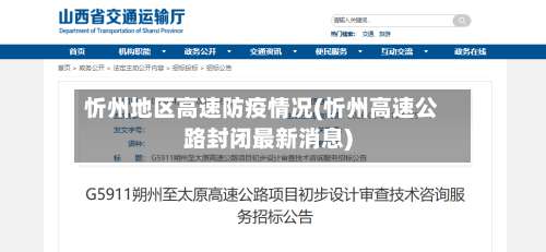 忻州地区高速防疫情况(忻州高速公路封闭最新消息)-第2张图片