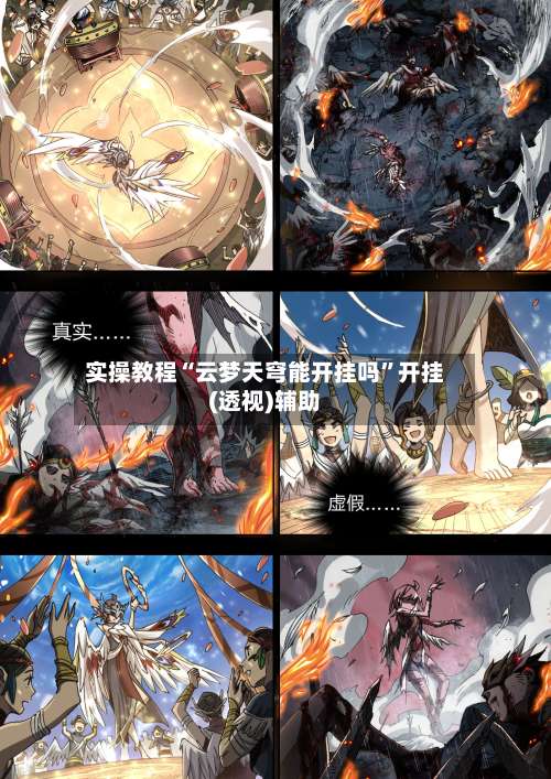 实操教程“云梦天穹能开挂吗	”开挂(透视)辅助-第1张图片