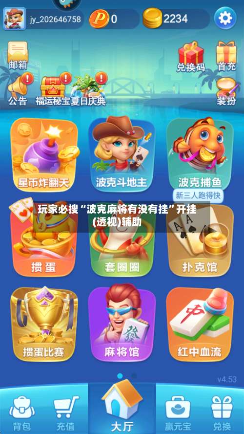 玩家必搜“波克麻将有没有挂”开挂(透视)辅助-第1张图片