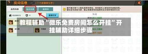 教程辅助“微乐免费房间怎么开挂	”开挂辅助详细步骤-第1张图片